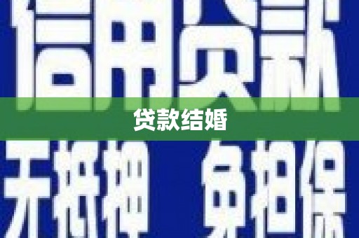 革吉贷款结婚
