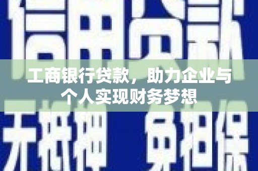 革吉工商银行贷款，助力企业与个人实现财务梦想