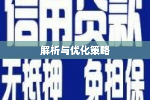 革吉解析与优化策略