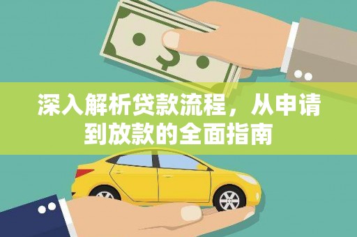 革吉深入解析贷款流程，从申请到放款的全面指南