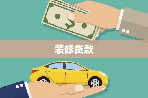 革吉装修贷款
