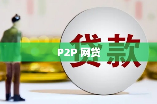 革吉P2P 网贷