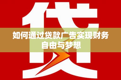 革吉如何通过贷款广告实现财务自由与梦想