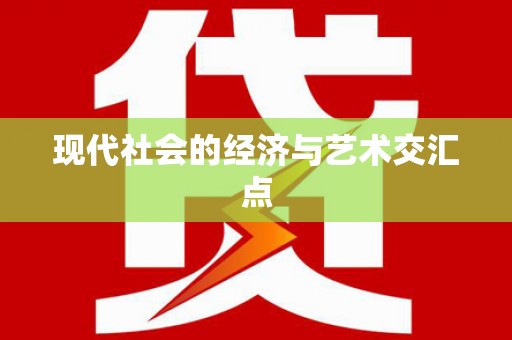 革吉现代社会的经济与艺术交汇点