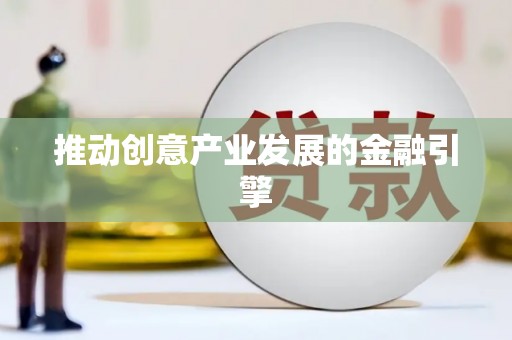革吉推动创意产业发展的金融引擎