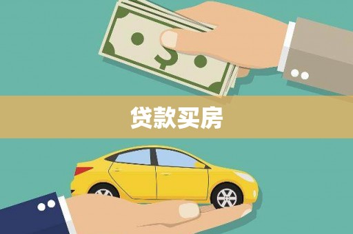 革吉贷款买房