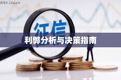 革吉利弊分析与决策指南