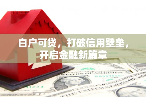 革吉白户可贷，打破信用壁垒，开启金融新篇章
