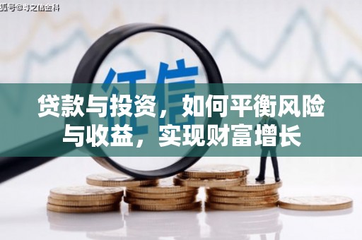 革吉贷款与投资，如何平衡风险与收益，实现财富增长