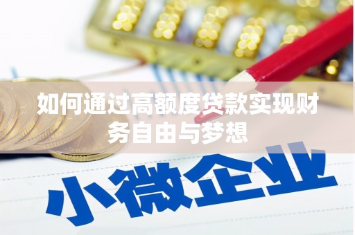 革吉如何通过高额度贷款实现财务自由与梦想