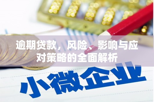 革吉逾期贷款，风险、影响与应对策略的全面解析