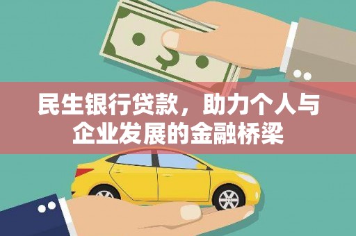 革吉民生银行贷款，助力个人与企业发展的金融桥梁