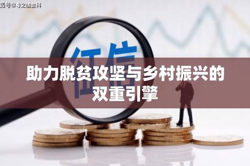 革吉助力脱贫攻坚与乡村振兴的双重引擎