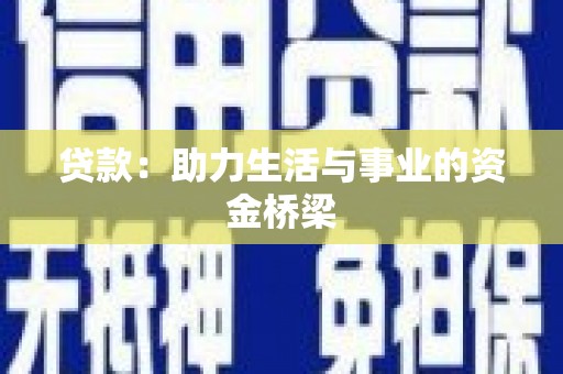 革吉贷款：助力生活与事业的资金桥梁
