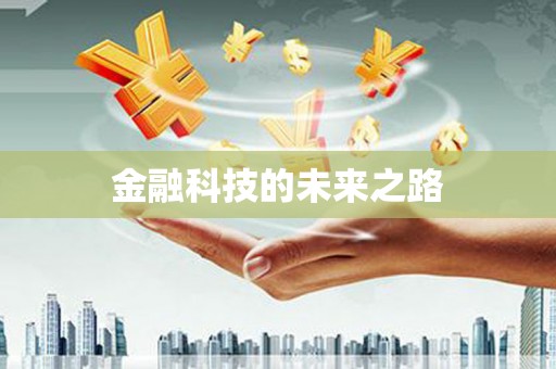 革吉金融科技的未来之路