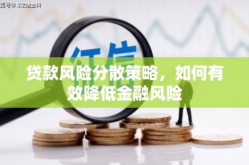 革吉贷款风险分散策略，如何有效降低金融风险