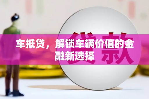 革吉车抵贷，解锁车辆价值的金融新选择
