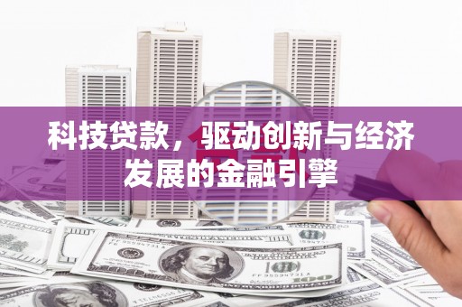 革吉科技贷款，驱动创新与经济发展的金融引擎