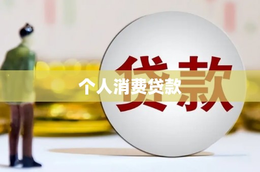 革吉个人消费贷款