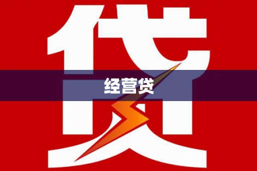 革吉经营贷