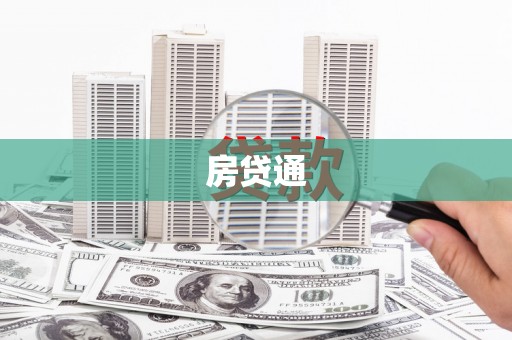 革吉房贷通