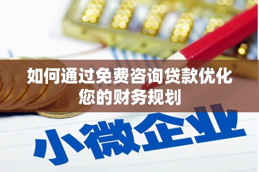 革吉如何通过免费咨询贷款优化您的财务规划