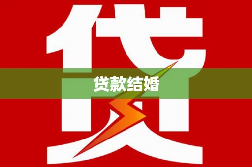 革吉贷款结婚