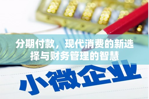 革吉分期付款，现代消费的新选择与财务管理的智慧