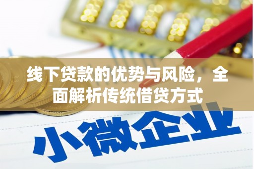 革吉线下贷款的优势与风险，全面解析传统借贷方式