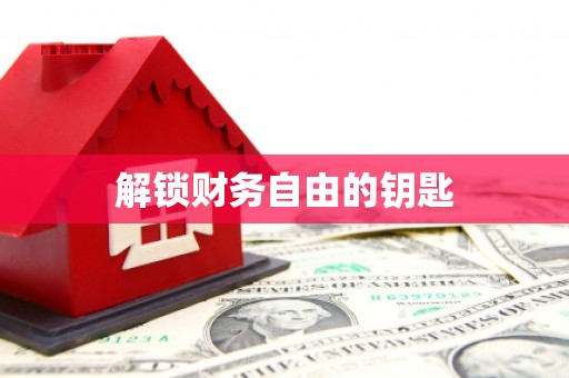 革吉解锁财务自由的钥匙