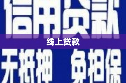 革吉线上贷款