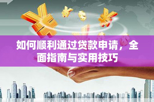 革吉如何顺利通过贷款申请，全面指南与实用技巧