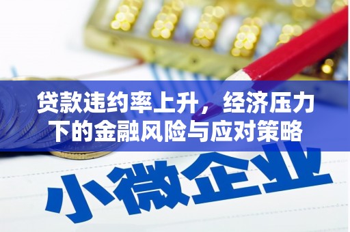 革吉贷款违约率上升，经济压力下的金融风险与应对策略