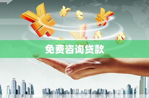 革吉免费咨询贷款