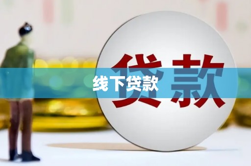 革吉线下贷款