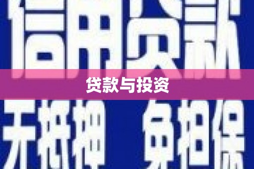 革吉贷款与投资