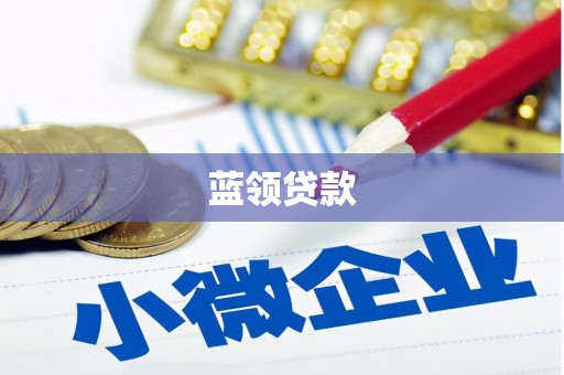 革吉蓝领贷款