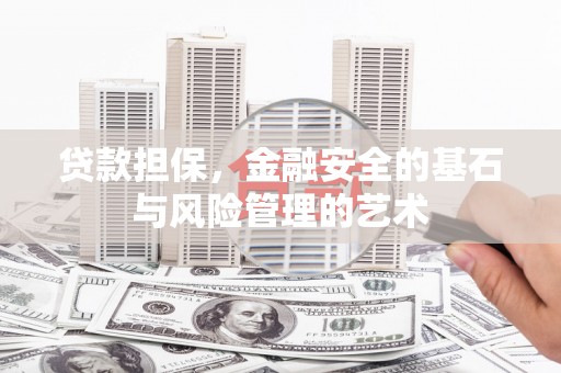 革吉贷款担保，金融安全的基石与风险管理的艺术