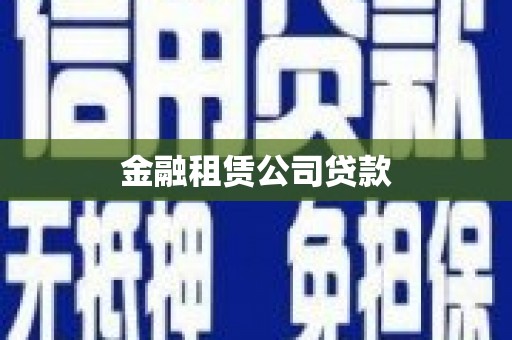 革吉金融租赁公司贷款