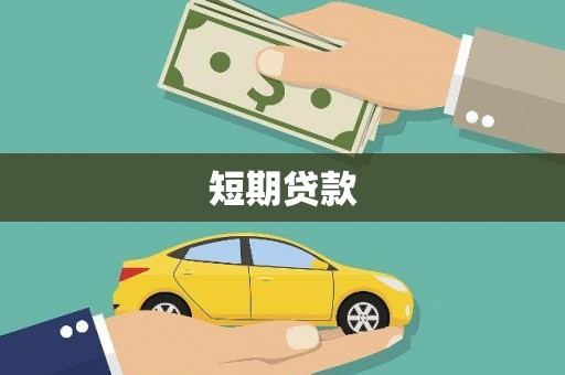 革吉短期贷款