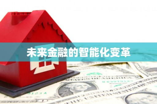 革吉未来金融的智能化变革
