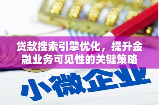 革吉贷款搜索引擎优化，提升金融业务可见性的关键策略