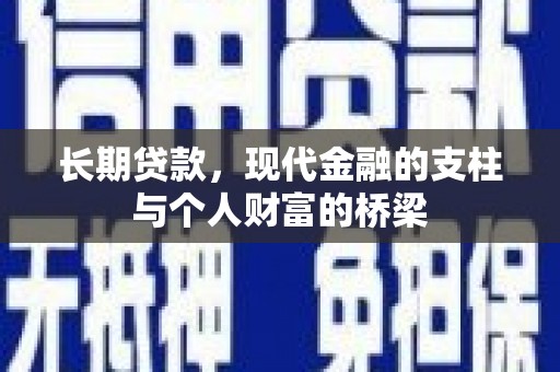 革吉长期贷款，现代金融的支柱与个人财富的桥梁