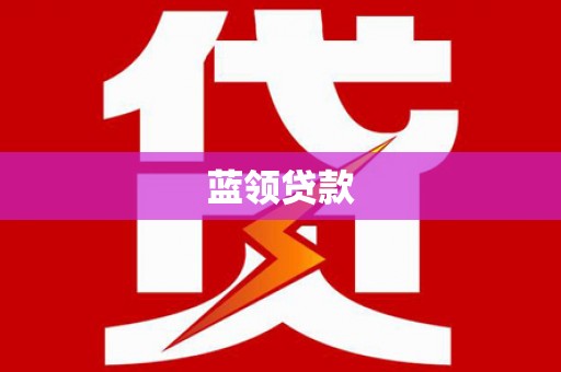 革吉蓝领贷款