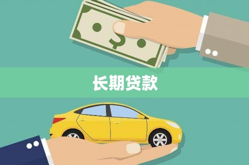 革吉长期贷款