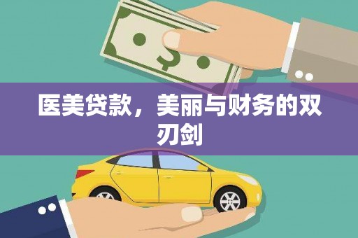 革吉医美贷款，美丽与财务的双刃剑