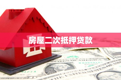 革吉房屋二次抵押贷款