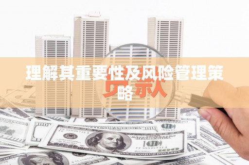 革吉理解其重要性及风险管理策略