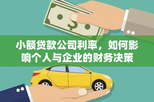 革吉小额贷款公司利率，如何影响个人与企业的财务决策