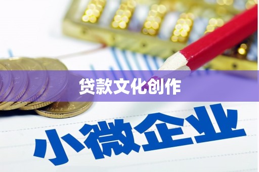 革吉贷款文化创作